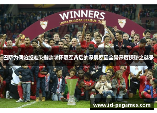 巴萨为何始终难染指欧联杯冠军背后的深层原因全景深度探秘之谜录