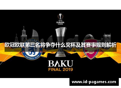 欧冠欧联第三名将争夺什么奖杯及其赛事规则解析
