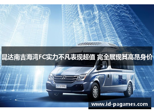 昆达南吉海湾FC实力不凡表现超值 完全展现其高昂身价
