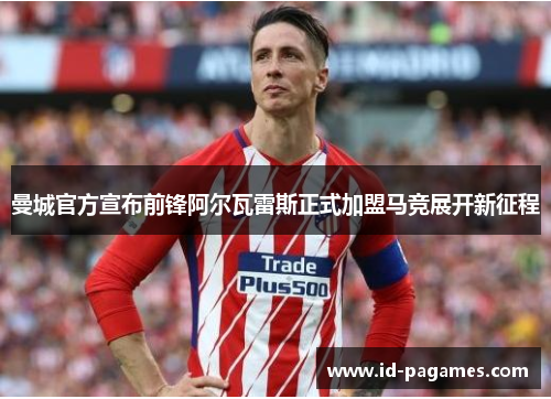 曼城官方宣布前锋阿尔瓦雷斯正式加盟马竞展开新征程
