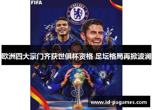 欧洲四大豪门齐获世俱杯资格 足坛格局再掀波澜