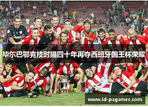 毕尔巴鄂竞技时隔四十年再夺西班牙国王杯荣耀