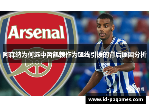 阿森纳为何选中哲凯赖作为锋线引援的背后原因分析