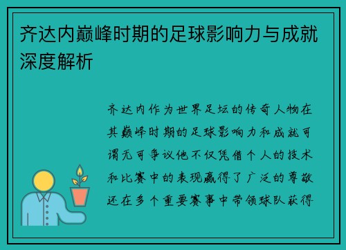 齐达内巅峰时期的足球影响力与成就深度解析