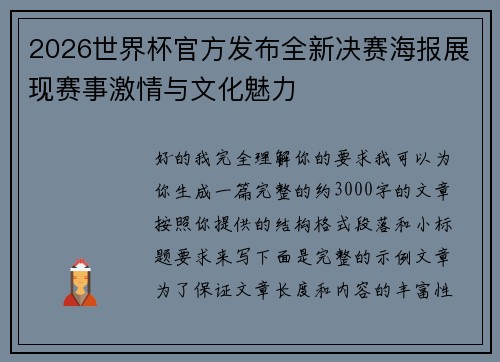 2026世界杯官方发布全新决赛海报展现赛事激情与文化魅力