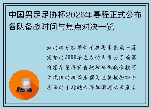 中国男足足协杯2026年赛程正式公布各队备战时间与焦点对决一览