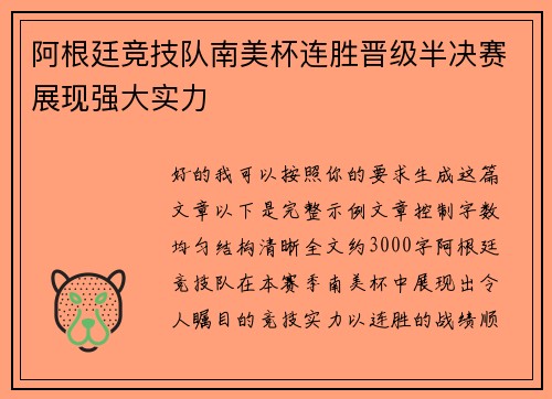 阿根廷竞技队南美杯连胜晋级半决赛展现强大实力