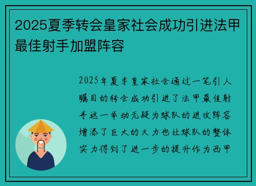 2025夏季转会皇家社会成功引进法甲最佳射手加盟阵容