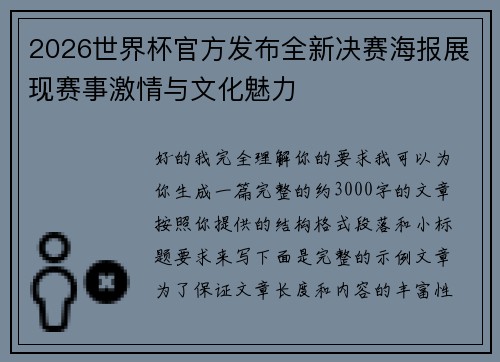 2026世界杯官方发布全新决赛海报展现赛事激情与文化魅力
