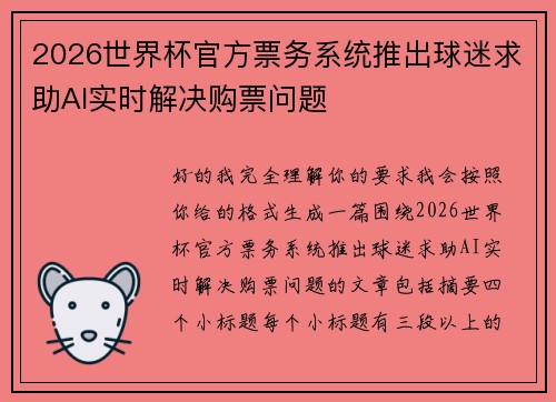 2026世界杯官方票务系统推出球迷求助AI实时解决购票问题