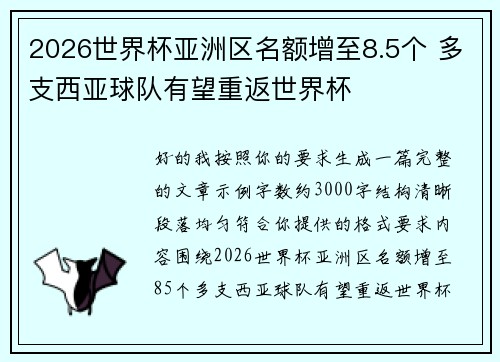 2026世界杯亚洲区名额增至8.5个 多支西亚球队有望重返世界杯