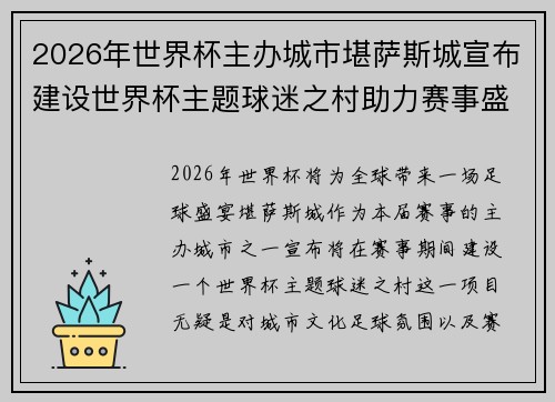 2026年世界杯主办城市堪萨斯城宣布建设世界杯主题球迷之村助力赛事盛宴