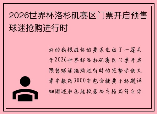2026世界杯洛杉矶赛区门票开启预售球迷抢购进行时