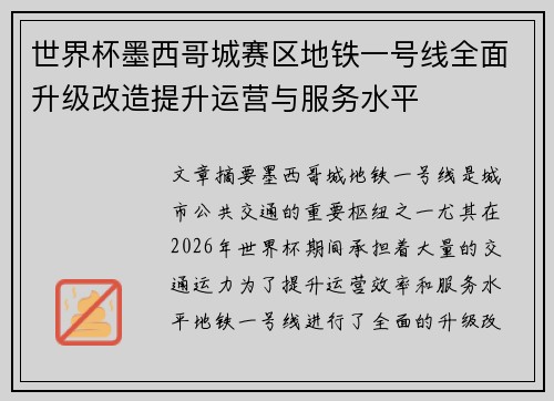 世界杯墨西哥城赛区地铁一号线全面升级改造提升运营与服务水平