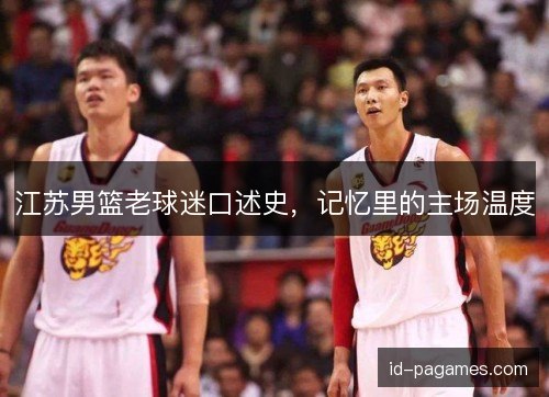 江苏男篮老球迷口述史，记忆里的主场温度